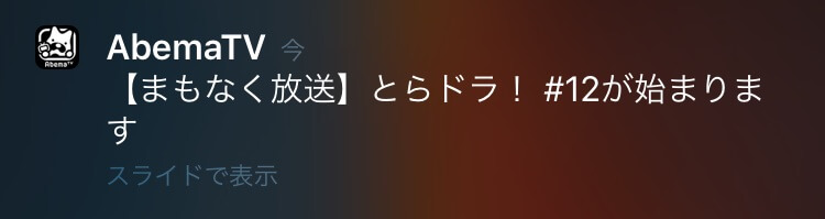 abematv-app-tsuuchi