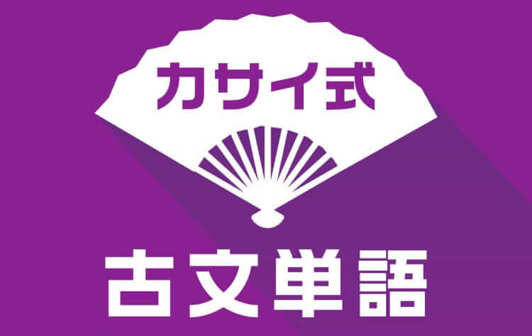 難しい古文単語もアプリで楽しく勉強 無料 通信量なし Moriawase モリアワセ