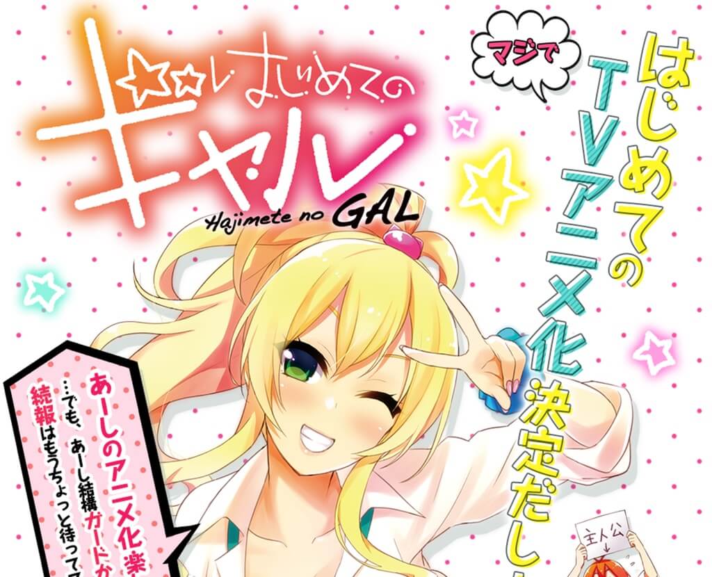 hajimete-no-gyaru-tv-anime