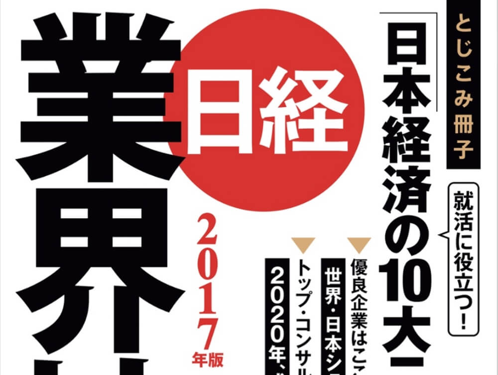 日経業界地図17版 フィンテック業界 Vr業界追加 Moriawase モリアワセ