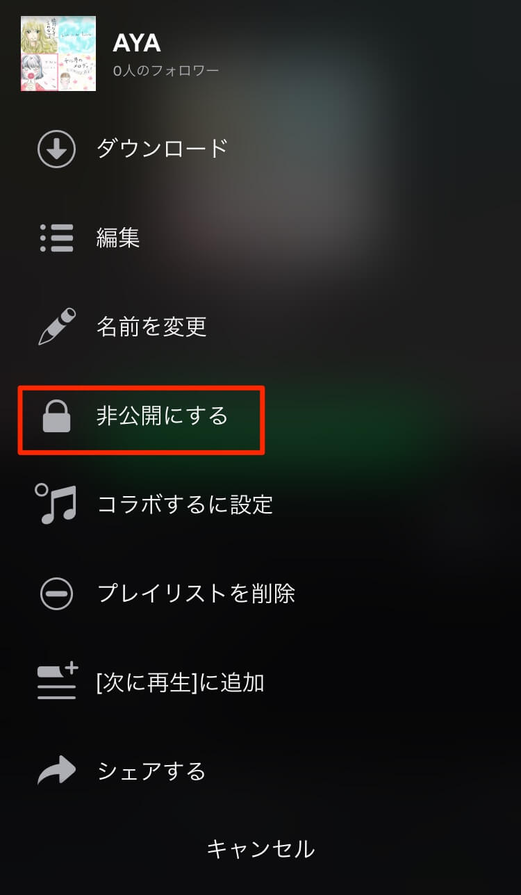 Spotify 作成したプレイリストを公開 共有する方法 Moriawase モリアワセ