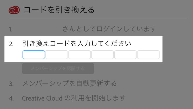 Adobe引き換えコードの入力