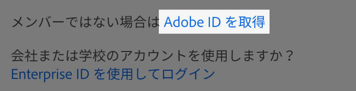 Adobeアカウントの作成