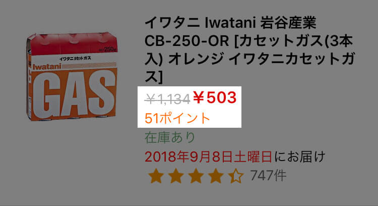 ヨドバシドットコムのカセットガスの値段