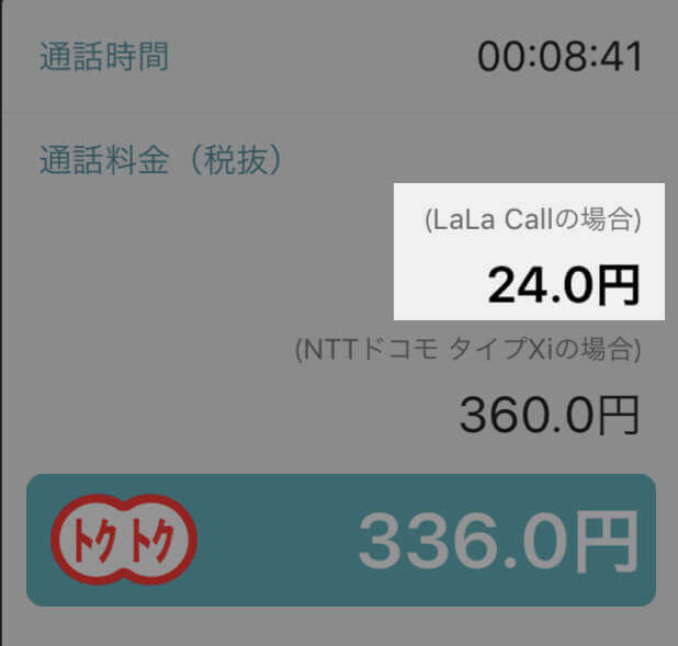 LaLa Callの通話料金