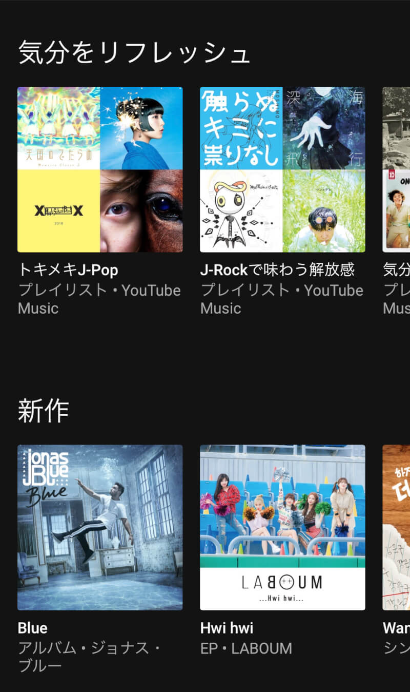 YouTube Musicの音楽プレイリスト