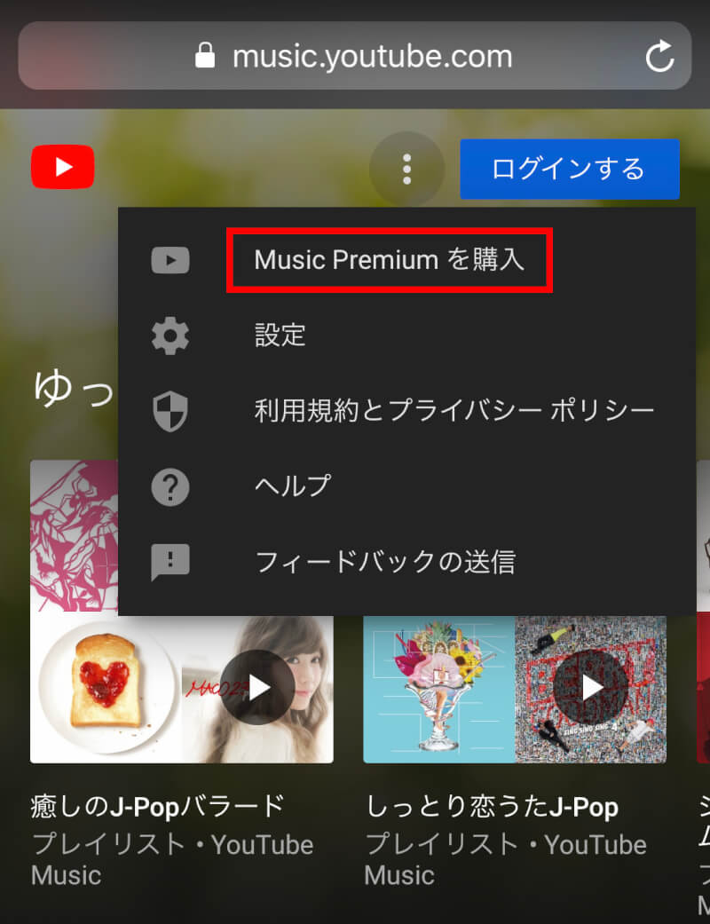 YouTube Musicをウェブから開く