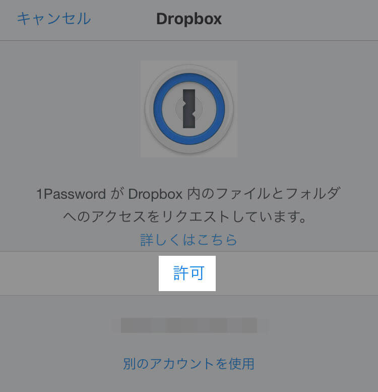 1PasswordにDropboxへのアクセスを許可
