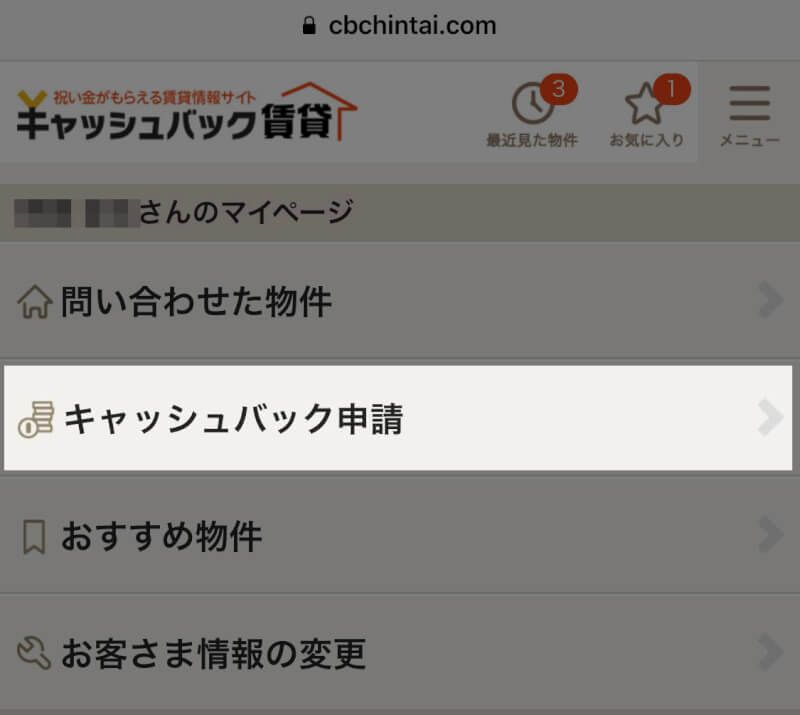 マイページからキャッシュバック申請をする