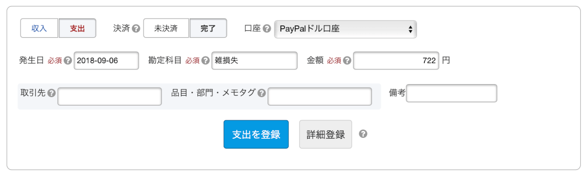 PayPal口座の雑損失を登録