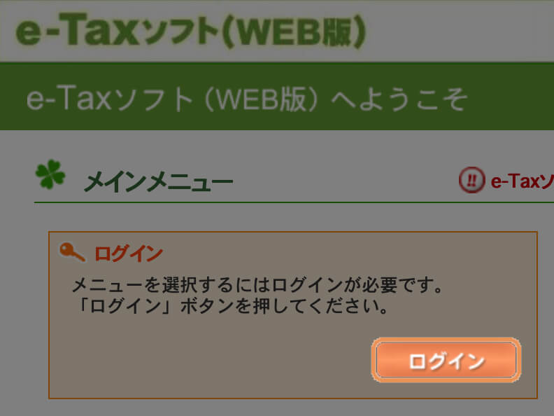 e-Taxソフト（WEB版）にログイン