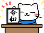 「令和」の額縁を持ってる猫