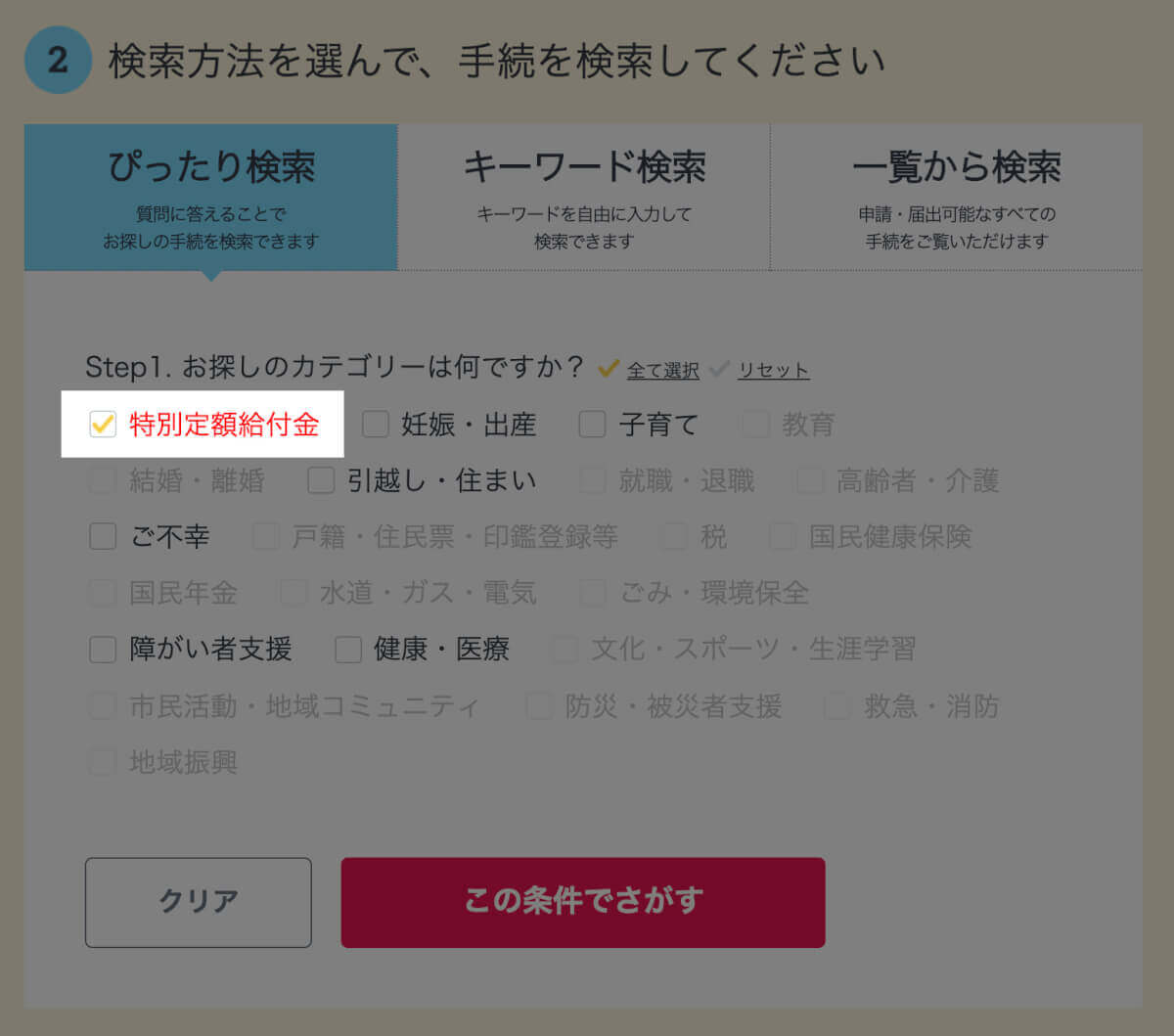 特別定額給付金のカテゴリーを選択